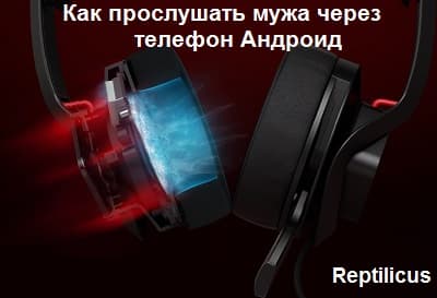 Как прослушать мужа через телефон Андроид