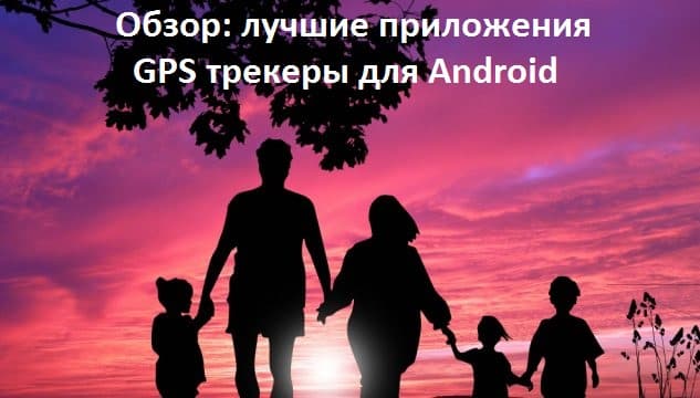 Обзор: лучшие приложения GPS трекеры для Android
