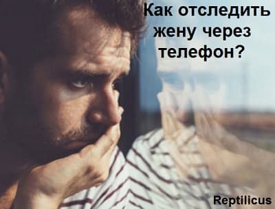 Контролировать телефон жены: звонки, переписка, местоположение